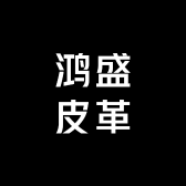 鸿盛皮革