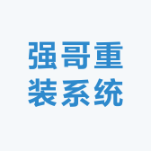 强哥重装系统