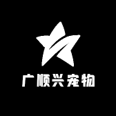 广顺兴宠物