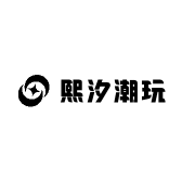 熙汐潮玩店铺
