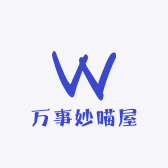 万事妙喵屋