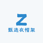 甄选衣帽架