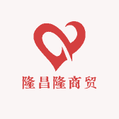 隆昌隆商贸