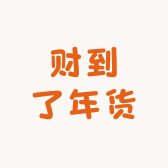 财到了年货