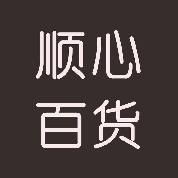 顺心百货甄选