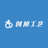 创旭工艺