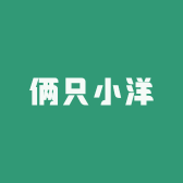 俩只小洋