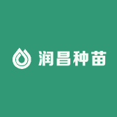 润昌种苗