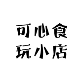 可心食玩小店diy