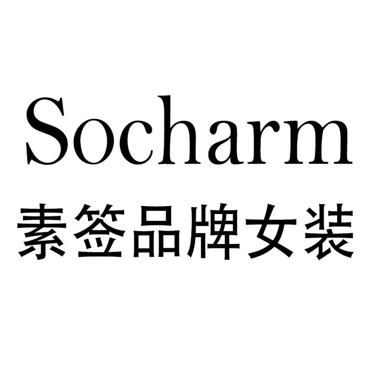 素签女装艳曼店