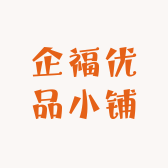企福优品小铺