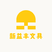 新益丰文具
