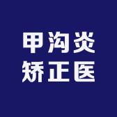 甲沟炎矫正器材店