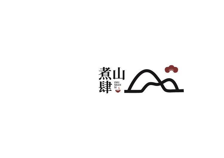 煮山肆茶业
