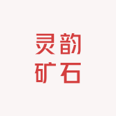 灵韵矿石