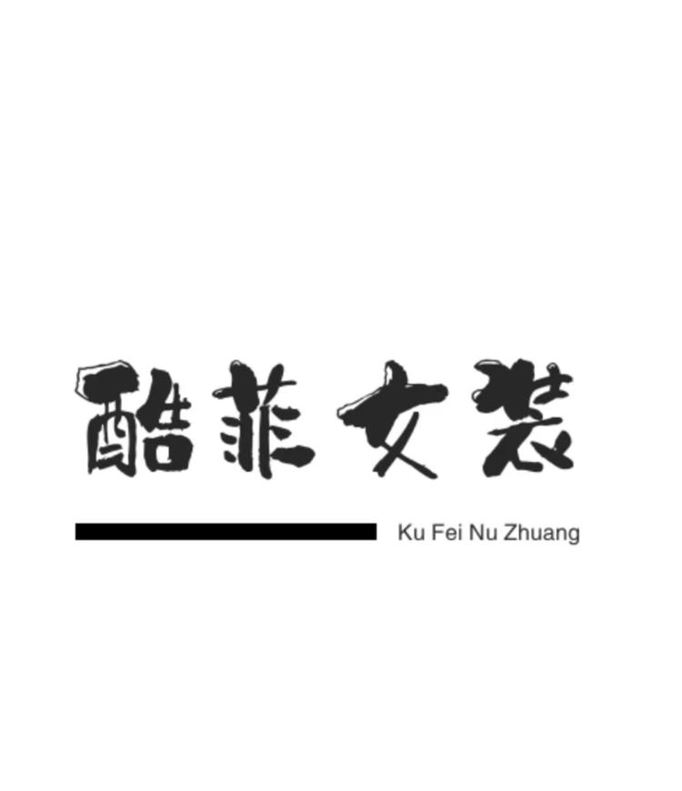 酷菲女装工厂店