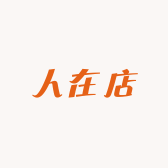 人在店