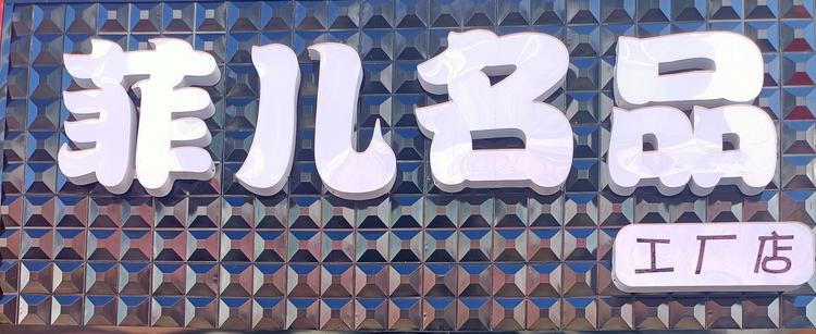 沈阳市沈北新区菲尔名品服饰店的小店