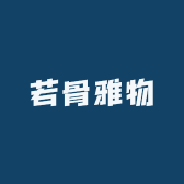 若骨雅物