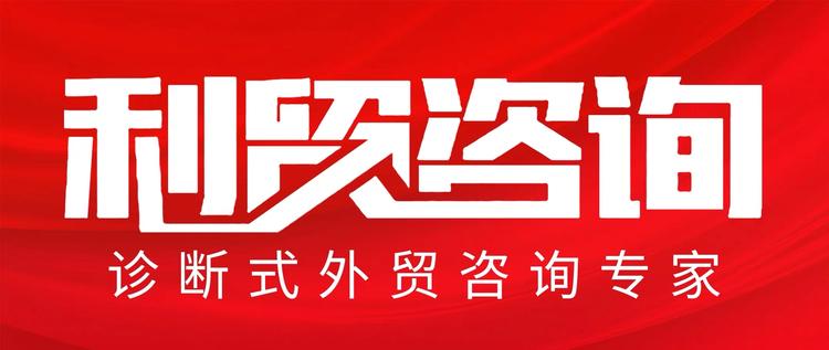 利贸咨询