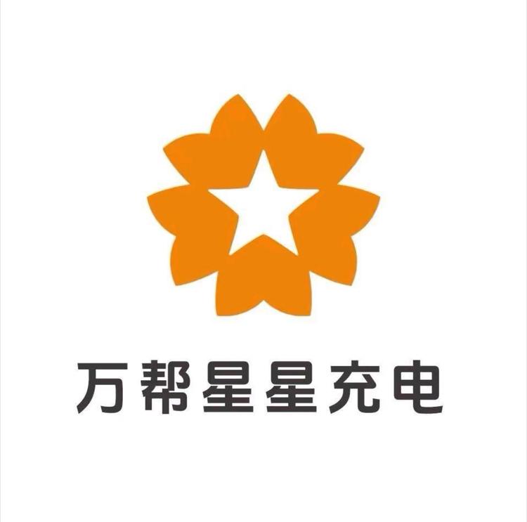 万帮星星充电充电设备旗舰店