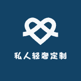 私人轻奢定制