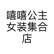 嘻嘻公主女装集合店个体店