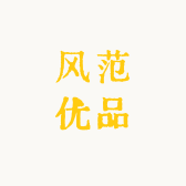 风范优品