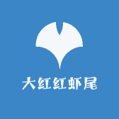 大红红虾尾