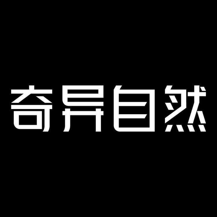 奇异自然