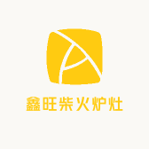 鑫旺柴火炉灶