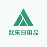 歆乐日用品