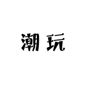 先昱臻选坊