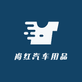 尚红汽车用品