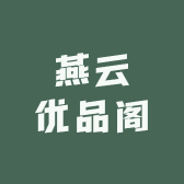 燕云优品阁