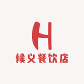 候义餐饮店