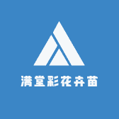 满堂彩花卉苗木店