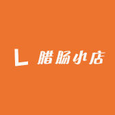腊肠小店