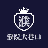 濮院大巷口