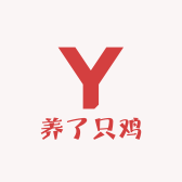 养了只鸡