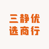 三静优选商行