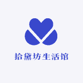 拾黛茶器坊