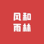 风和雨林