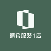 晴希服装1店