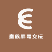 皇族胖哥文玩