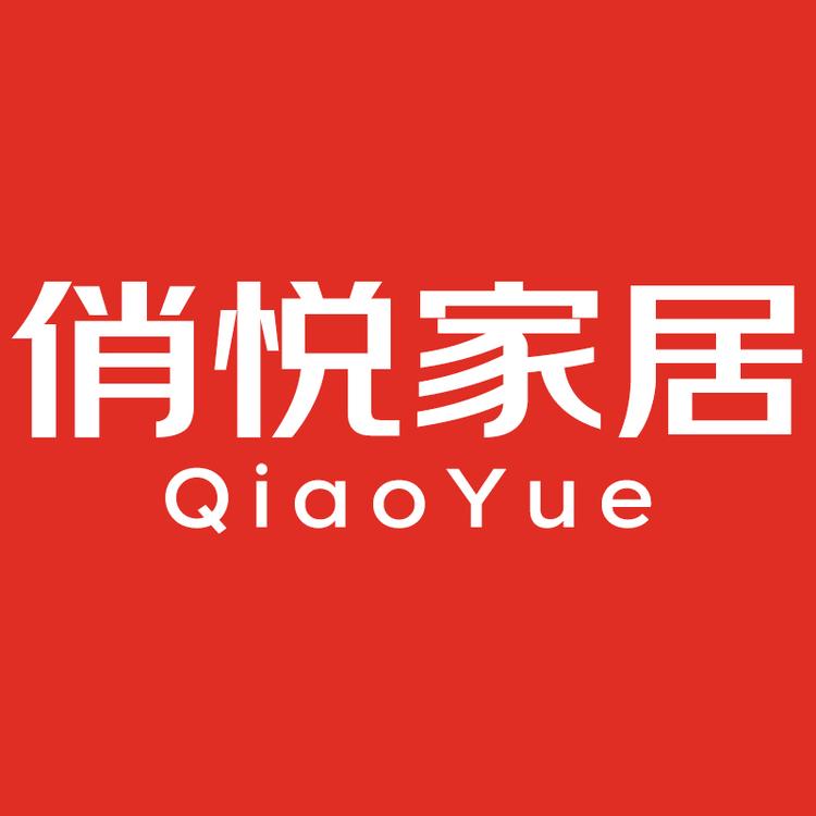 俏悦家居家纺
