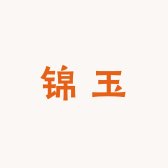 锦玉臻藏
