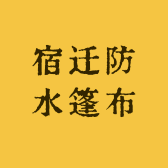 宿迁防水篷布