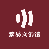 紫易文创馆