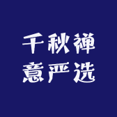千秋禅意严选